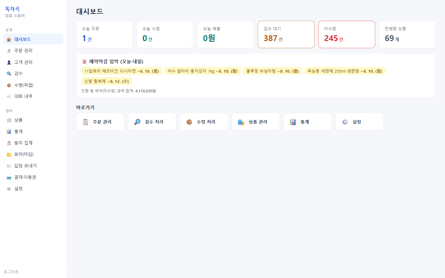톡차곡 대시보드 — 오늘 주문·매출·검수·미수령을 한눈에